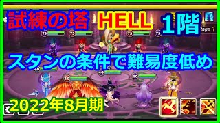 【サマナーズウォー】HELLタワー　２０２２年８月 　1階　今月はスタン２５％の条件があるから難易度低め【summonerswar】