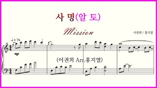 【알토】사명(이권희 Arr.홍지열) / Mission 주님이 홀로 가신 그 길