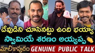 Malikappuram Public Talk Telugu | Malikappuram Public Review | Malikappuram Public Response