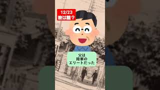 12/23　歴史クイズ198～彼は誰？～　#内閣総理大臣　#満州事変　#バーデンバーデン　#日中戦争　#第二次世界大戦　#樋口季一郎　#shorts　#classawarcriminal