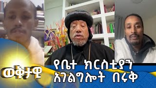 MK TV || ወቅታዊ || እሰከ ዛሬ ኦርቶዶክስን ባለማወቃችን ተጎድተናል