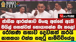 ජාතික ආරක්ෂාව බංකු අස්සේ ඇති - මයිල් ගහක්වත් හොයාගන්න බෑ හලෝ - රෝහණ සභාව දෙවනත් කරයි