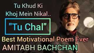 तू खुद की खोज में निकल | Tu Khud Ki Khoj Me Nikal ft. Amitabh Bachchan | Tu Chal | Motivational Poem