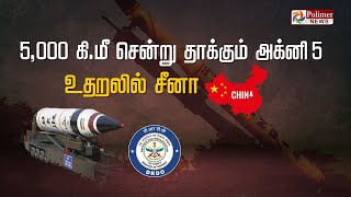 ஓங்கி அடிச்சா ஒன்றரை டன் வெயிட்டு! 1.5 டன் அணுகுண்டு.. 5,000 கி.மீ சென்று தாக்கும் அக்னி- 5!