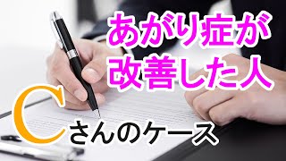 【書痙克服】あがり症改善した人シリーズCさん「震えてもらえますか？」