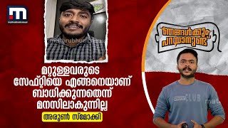 'ഏത് തരത്തിലാണ് മറ്റുള്ളവരുടെ സേഫ്റ്റിയെ ബാധിക്കുന്നതെന്ന് മനസിലാകുന്നില്ല'- അരുൺ സ്മോക്കി