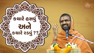 ક્યારે હસવું અને ક્યારે રડવું ?? - પૂ. સદ. સ્વામી શ્રી નિત્યસ્વરૂપદાસજી