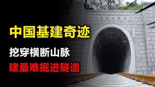 中国基建这下厉害了，挖穿横断山脉建最难隧道，耗时12年完美竣工