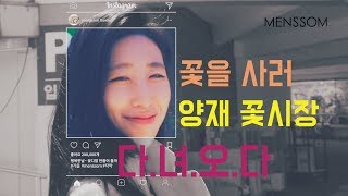 [맨썸]#4 양재 꽃시장 다녀오기