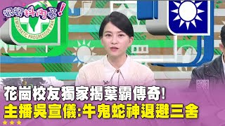 精華片段》#花崗校友 獨家揭 #葉霸 傳奇! 主播 #吳宣儀：牛鬼蛇神退避三舍【#狠狠抖內幕】2025.03.04