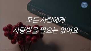 모든 사람에게 사랑받을 필요는 없다 | 이평 | 스튜디오오드리 | 오디오북 | 책 읽어주는 남자 | ASMR | 에세이 | 자기계발