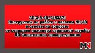 Инструктаж по работе с насосом на АЦ-3,2-40/4 (5387) Ответы на вопросы - [Пожарное дело]