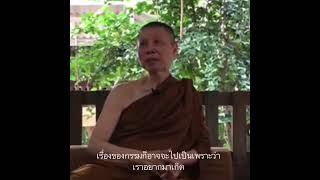 ความเจ็บป่วยทางร่างกายเกิดจากกรรมจริงหรือไม่:พระอาจารย์สุชาติ อภิชาโต