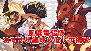 【ワーフリ】廃竜最難関！風廃竜おすすめ編成＆低レア編成