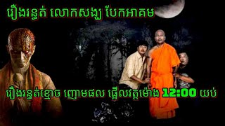 Ep190 រឿង•រ•ន្ធ•ត់•លោកសង្ឃបែកអាគម សម្រាយរឿងខ្មោច 077 93 85 22 និទានរឿងខ្មោច 2024