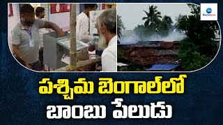 పశ్చిమ బెంగాల్‌లో బాంబు పేలుడు | Again Bomb Blast In west bengal | Couting Centre | ZEE Telugu News