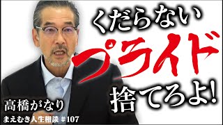 プライドが邪魔をしてビジネスが成功しない。15年前に高橋がなりに相談した経験があるネットビジネスマンが登場。高橋がなりが声を荒げる！