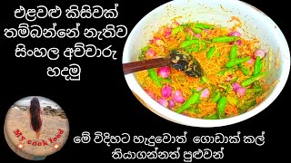 ඉතා ඉක්මනින් හදාගන්න පුලුවන් ලෙහෙසිම විදිය😋🔥 | sinhala achcharu 🔥🔥#mycookfood