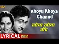Khoya Khoya Chaand - Lyrical Song - Kala Bazar - Rafi - Dev Anand, Waheeda Rehman