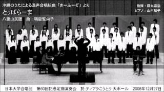 4. とぅばらーま（八重山民謡／曲：瑞慶覧尚子）- 沖縄のうたによる混声合唱組曲「きーふーぞ」【委嘱初演】- 日本大学合唱団