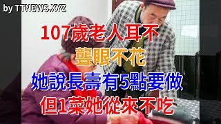 107歲老人耳不聾眼不花，她說長壽有5點要做，但1菜她從來不吃