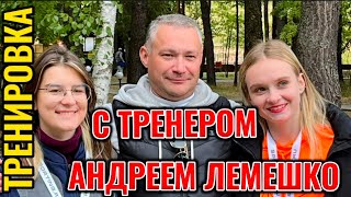 Тренировка с тренером Андреем Лемешко