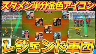 【ウイイレアプリ2018】スタメン半分レジェンド軍団！夢のレジェンドコラボ！