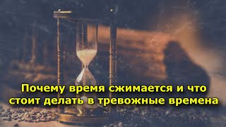 Почему время сжимается и что стоит делать в тревожные времена