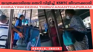 യാത്രക്കാരിയെ പച്ചത്തെറി വിളിച്ച് KSRTC ജീവനക്കാരി | Chirayinkeezhu | Thiruvananthapuram | Kerala