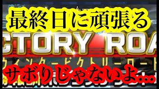 【Jクラ】サボりではないけど、終わってないからビクロやる！