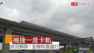 狀況解除！機捷列車跳電卡軌 全線恢復運行(讀者提供)