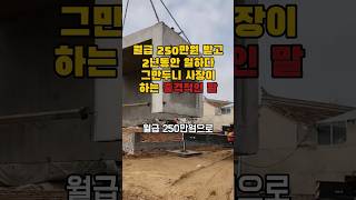 월급 250만원받고 2년동안 일하다 그만두니 사장이 하는말이 충격입니다. #썰 #이슈