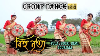 বিহু নৃত্য।। Folk Dance || Puja , Gouri , Gourima , Dimi