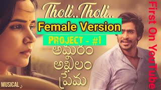 Tholi Tholi Female Version | Download Link | Amaram Akhilam Prema | 1st On YouTube | Project - 1 |