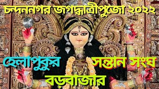 Borobazar | Helapukurdhar | Santan Sangha | Jagadhatri Puja Chandannagar 2022 |