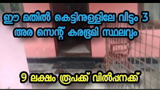 9 ലക്ഷം രൂപ കൊണ്ട് വന്നാൽ ഈ വീടും സ്ഥലവും മേടിച്ച് പോകാം /// house and plot for sale in Kerala ernak