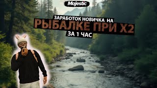 ЗАРАБОТОК на РЫБАЛКЕ при Х2 за 1 ЧАС | MAJESTIC RP