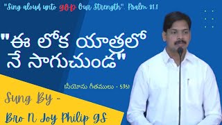 ఈ లోక యాత్రలో నే సాగుచుండ || E Loka Yatralo Ne Saguchunda || Telugu Zion Song || Bro N Joy Philip GS