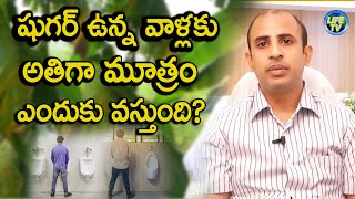 షుగర్ ఉన్న వాళ్లకు అతిగా మూత్రం ఎందుకు వస్తుంది? | suger problem | Dr.KrishnaReddy | Life Tv Telugu