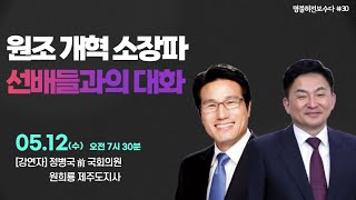 [명불허전보수다 시즌4]  정병국 前국회의원, 원희룡 제주도지사 초청 \