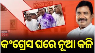 Odisha Congress : କଂଗ୍ରେସ ଘରେ ନୂଆ କଳି | Organisational changes in State's Congress on the cards !