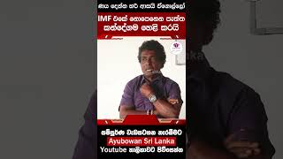 IMF එකේ නොපෙනෙන පැත්ත කන්දේගම හෙළි කරයි | Thilak Kandegama #shorts