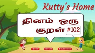 தினம் ஒரு குறள் #102