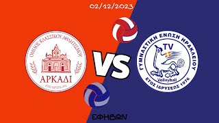 Ο.Κ.Α. ΑΡΚΑΔΙ VS Γ.Ε.Η. / LIVE / ΕΦΗΒΩΝ / 02.12.23