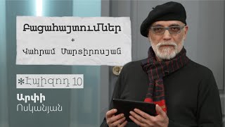 Բացահայտումներ #10. 2000-ների բանաստեղծական սերունդ | Վահրամ Մարտիրոսյան