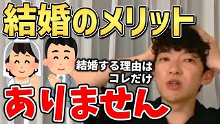 【DaiGo】結婚のメリットはこれだけです【質疑応答/切り抜き/メンタリストDaiGo】