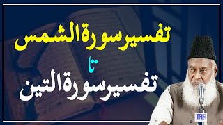 Surah Shams to Surah Teen Tafseer By Dr Israr Ahmed | Bayan Ul Quran By Dr Israr Ahmad