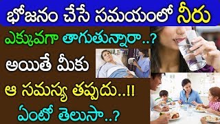 ఆహారం తిన్నేటప్పుడు అతిగా నీరు తాగుతున్నారా..?అయితే ఈ వీడియో మీ కోసమే అసలు మిస్ కాకండి Healthy Tips