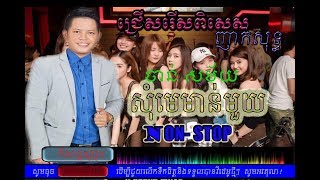 ចាន់ សម័យ ញាក់សុទ្ធ Chan Samai khmer song non stop,សុំមេមាន់