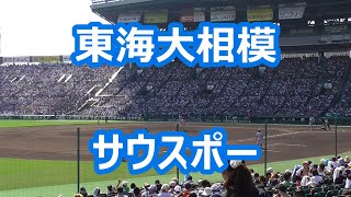 東海大相模「サウスポー」